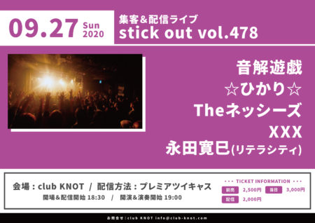 stick out vol.478 -客入れ+配信-