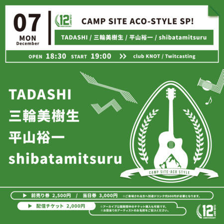 KNOT12周年記念!! CAMP SITE ACO-STYLE SP!