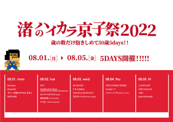 渚のハイカラ京子祭2022
