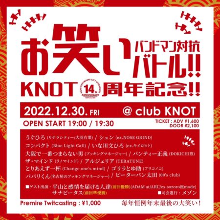 KNOT14周年記念 年末特番！バンドマン対抗お笑いバトル！！