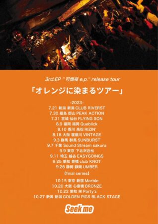 Seek me 3rd.EP“可惜夜e.p.”rerease tour