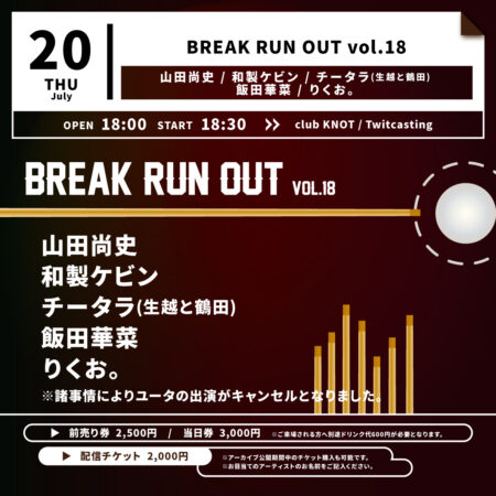 BREAK RUN OUT vol.18
