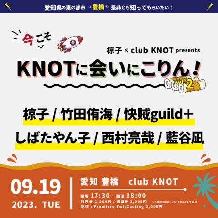 椋子 × club KNOT presents 『今こそKNOTに会いにこりん！』 vol.2