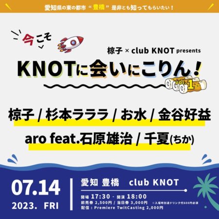 椋子 × club KNOT presents 『今こそKNOTに会いにこりん！』 vol.1