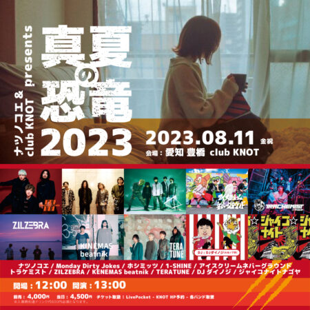 ナツノコエ ＆ club KNOT Presents 真夏の恐竜2023
