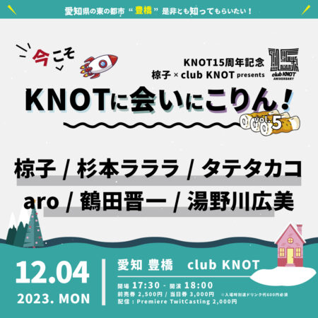 KNOT15周年記念 椋子×club KNOTpresents『今こそKNOTに会いにこりん！』 vol.5