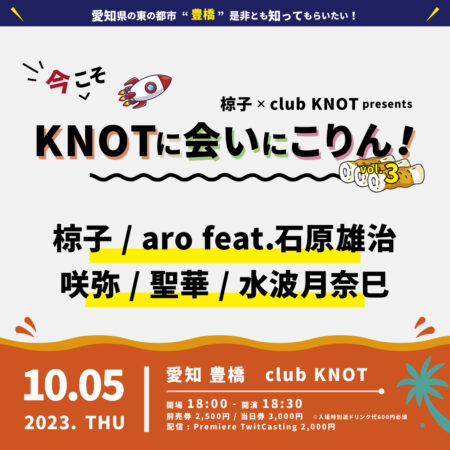 椋子 × club KNOT presents『今こそKNOTに会いにこりん！』 vol.3