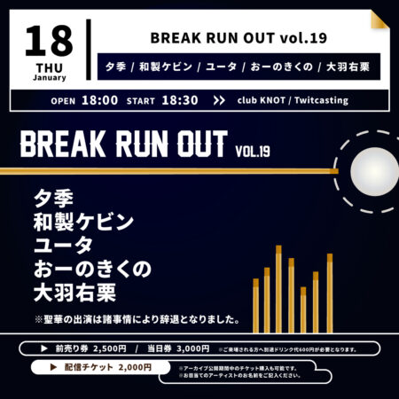 BREAK RUN OUT vol.19