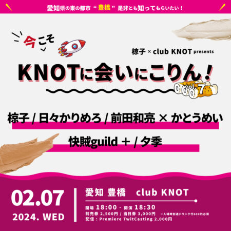 椋子 × club KNOT presents 『今こそKNOTに会いにこりん！』vol.7