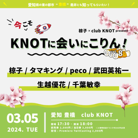 椋子 × club KNOT presents 『今こそKNOTに会いにこりん！』vol.8