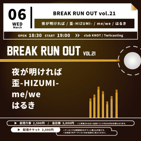 BREAK RUN OUT vol.21