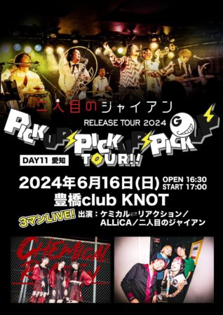 二人目のジャイアン「ピカピカ」RELEASE TOUR 2024