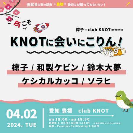 椋子 × club KNOT presents 『今こそKNOTに会いにこりん！』vol.9