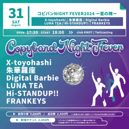 コピバンNIGHT FEVER2024 ー夏の陣ー