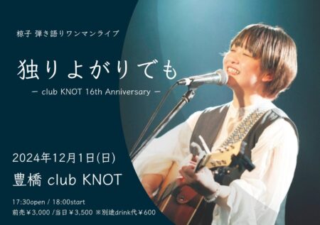 KNOT16周年記念!! 椋子弾き語りワンマンライブ「独りよがりでも」