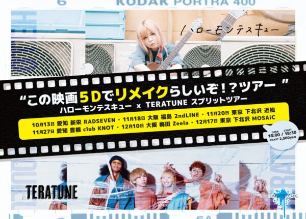 ハローモンテスキュー × TERATUNE スプリットツアー “この映画５Dでリメイクらしいぞ！？ツアー”