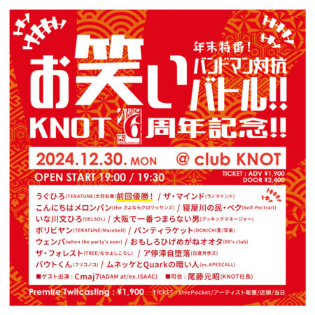 KNOT16周年記念 年末特番！バンドマン対抗お笑いバトル！！