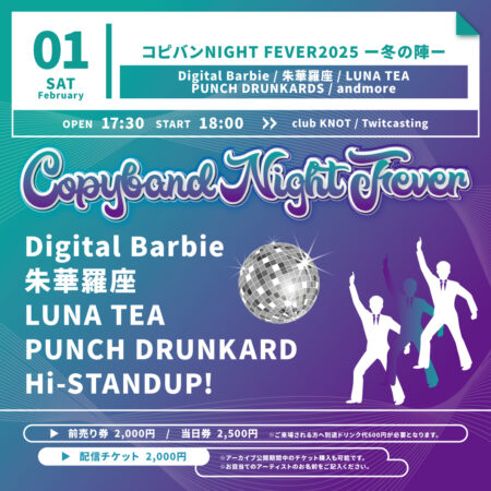 コピバンNIGHT FEVER!!2025～冬の陣～