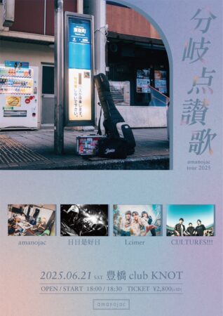 amanojac tour 2025「分岐点讃歌」