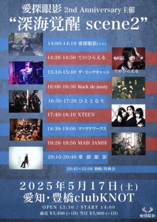 愛探眼影2nd Anniversary主催 “深海覚醒 scene2