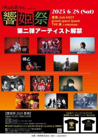 【響姫祭2025豊橋】