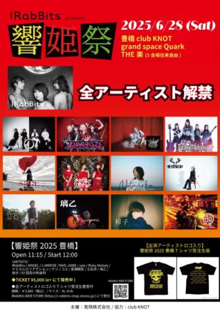 【響姫祭2025豊橋】