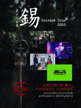 ケミカル⇄リアクション黒 full album「黒ケミ全集-錫-」Release tour～豊橋編～