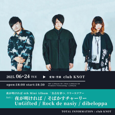 夜が明ければ 6th Mini Album 「盲点を穿つ」リリースツアー