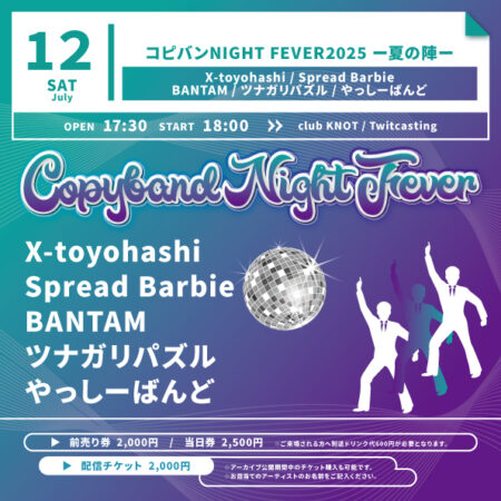 コピバンNIGHT FRVER‼ – 夏の陣 –