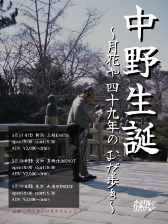 「中野生誕〜月花や 四十九年の むだ歩き〜」