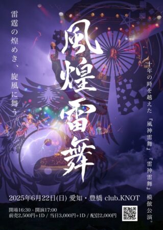 『風煌雷舞』