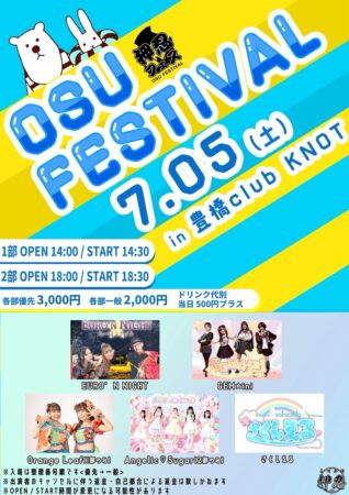 押忍フェス<1部>