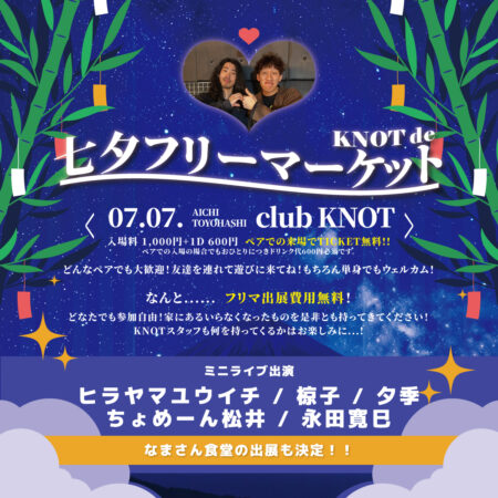 七夕フリーマーケット