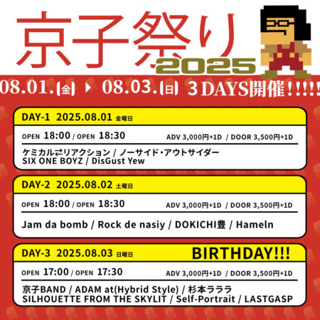 京子祭り2025~Day.3~
