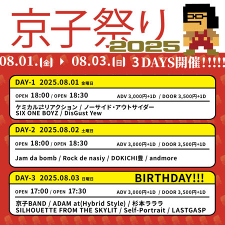 京子祭り2025～Day.1～