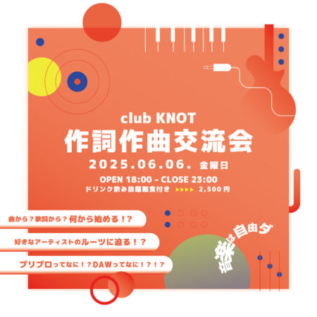 club KNOT 作詞作曲交流会
