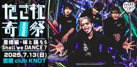 抱き枕奇祭2025豊橋編 〜嫁と踊ろうShall we DANCE?〜