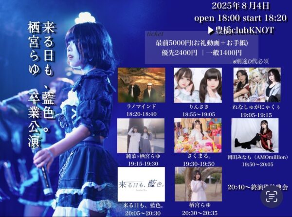 来る日も、藍色。栖宮らゆ 卒業公演