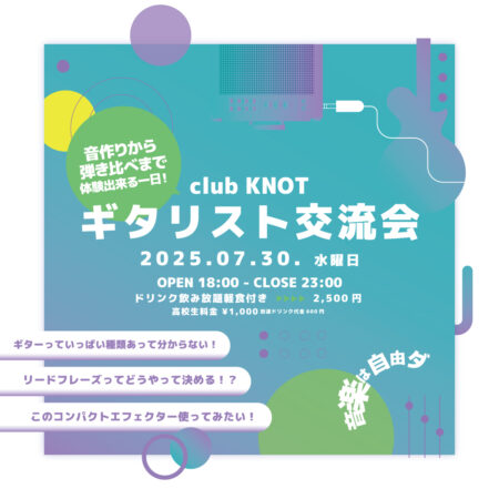 ギタリスト交流会