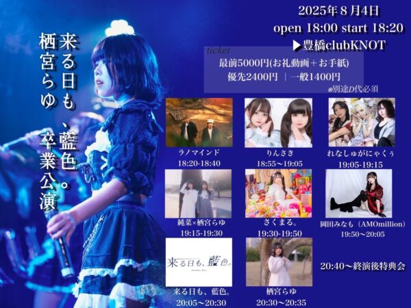 来る日も、藍色。栖宮らゆ 卒業公演
