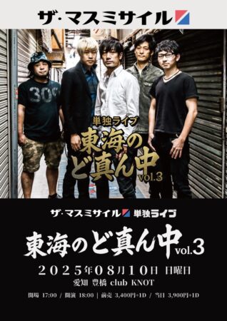 ザ・マスミサイル単独ライブ 「東海のど真ん中vol.3」