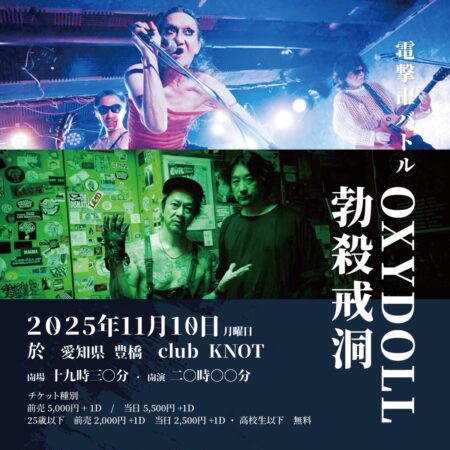電撃卍バトル OXYDOLL✖勃殺戒洞
