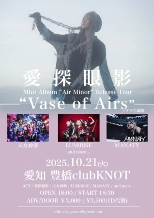 愛探眼影“AIR MINOR”Relese Tour “Vase of Airs”