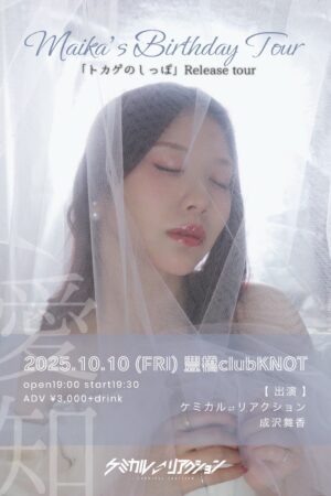 「成沢舞香 BIRTHDAY 2025｢トカゲのしっぽ｣release tour」