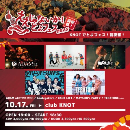 とよフェス2025前夜祭