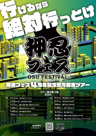 押忍フェス開催4周年 感謝の地方都市ツアー