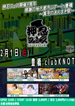 「押忍フェス開催4周年 感謝の地方都市ツアー in 豊橋〜真冬のあんまき祭〜」