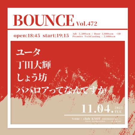 BOUNCE vol.472