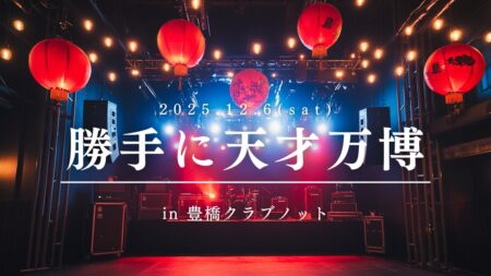 勝手に天才万博