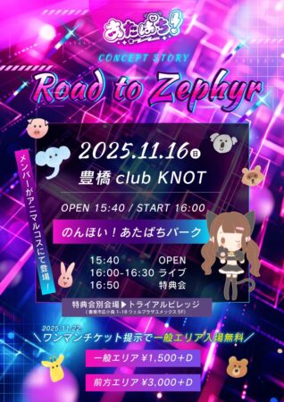 あたぱち！ CONCEPT STORY << Road to Zephyr >>  【のんほい！あたぱちパーク】PART. 4
